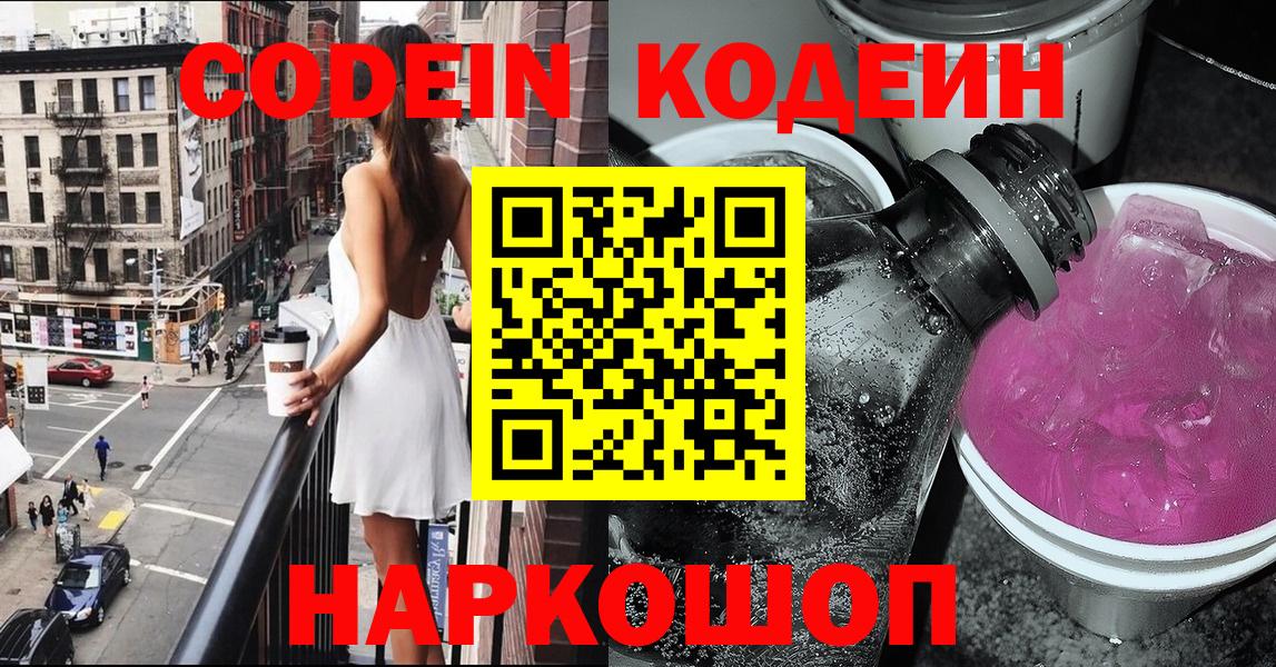 Кодеин Purple Drank Медногорск